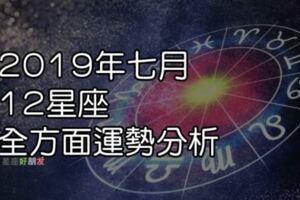 2019年《12星座7月總體運勢》水星逆行帶給獅子座不少考驗，處女座要小心捲入多角戀情！