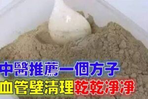 失傳已久的偏方，能將血管洗到乾乾淨淨！效果非常好！