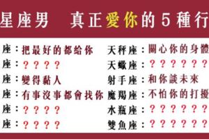 「他愛不愛你，只看這五點」12星座男「真正在乎妳」的５種行為！