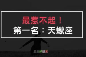 天蠍座「惹不起」第一名！天蠍在「這些方面」，真的讓人「很害怕」！