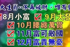 八大生肖：8月-12月富貴無憂