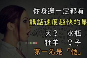 你講話的時候有在呼吸嗎？講話速度「超級快」的星座TOP5！「連珠砲」讓人嚇歪腰