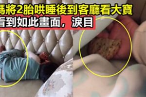 媽媽將2胎哄睡後到客廳看大寶，竟看到如此畫面，網友：淚目