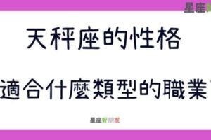 天秤最適合什麼樣的工作類型？這些工作根本為你設計的！