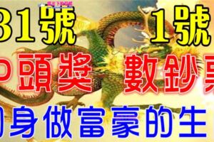 7月31日中頭獎，8月1日數鈔票，大運連連，財運沖天的生肖