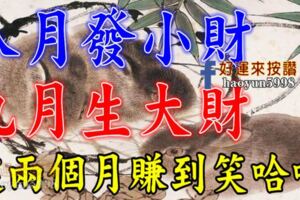 八月發小財，九月生大財，這兩個月賺到笑哈哈的生肖