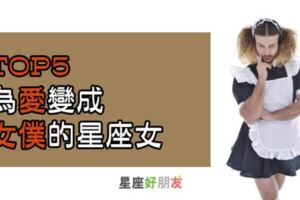 「你是愛情女僕嗎？」TOP5為愛變成女僕的星座女