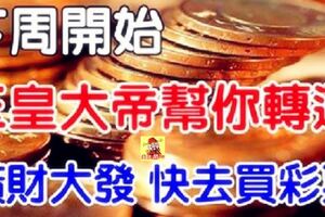 下周開始，各路神仙幫你轉運了，橫財大發