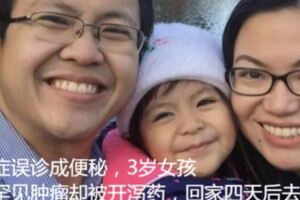 癌症誤診成便秘，3歲女孩得罕見腫瘤卻被開瀉藥，回家四天後去世