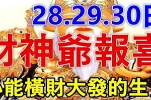 8月28，29，30日財神爺報喜，必能橫財大發，家財萬貫生肖!!