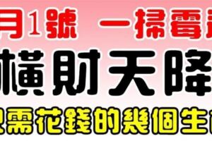 9月1號開始，一掃黴運，橫財天降，這6生肖只需考慮怎麼花錢