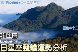 每日星座整體運勢分析：9月10日