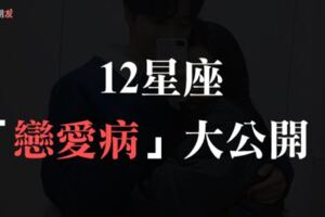 網友推爆！12星座的「戀愛病」大公開！雙子「幼稚病」、雙魚「自虐病」，你又有什麼毛病？