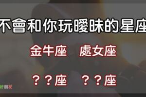 愛就大聲說出來！這「4個星座」愛上你絕對不會跟你搞曖昧，絕不會讓你受盡委屈！