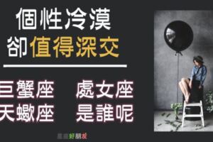 這些星座「個性冷漠」，卻「值得深交」！被他視為朋友是件「非常幸福」的事