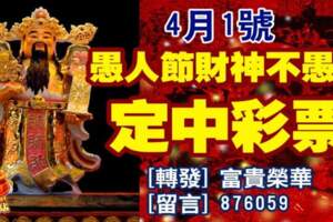 4月1號，愚人節財神不愚人，定中彩票的生肖