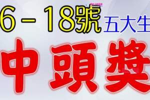 4月16日~18日，這些生肖有望中頭獎