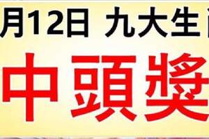 9大生肖，6月12日財運大開，買彩票中頭獎！