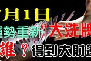 7月1日運勢重新（大洗牌）得到大財運的生肖