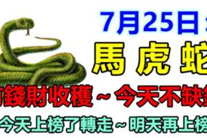 7月25日有錢財收穫，今天不缺錢的生肖