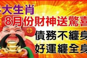 8月份財神送驚喜，債務不纏身，好運纏全身的生肖