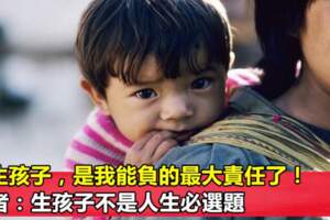 不生孩子，是我能負的最大責任了！學者：生孩子不是人生必選題