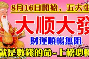 8月16日開始大順大發，財運順暢無阻的生肖