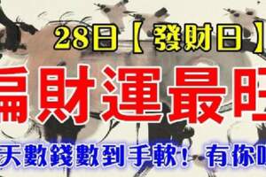 8月28日（發財日）偏財運最旺的生肖，每天數錢數到手軟