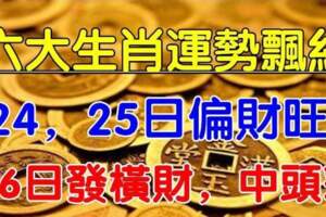 六大生肖運勢飄紅：24，25日偏財旺，26日發橫財