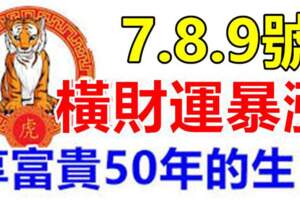 10月7號8號9號橫財運暴漲，享富貴50年的生肖