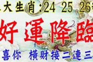 在24，25，26號開始好運降臨，橫財接二連三來的生肖