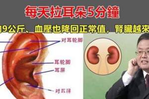 每天拉耳朵5分鐘「甩肉9公斤」降壓防失眠，腎臟越來越好了