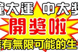 風水輪流轉！近期撞大運中大獎，擁有無限可能的生肖