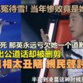 中國新歌聲勾起沉痛往事，姚貝娜當年慘敗竟是她害的？哈林說出公道話卻被刪剪！真相太醜陋，網民聲討那英！