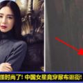 越來越不懂時尚了！中國女星竟只穿一條【尿布】逛街購物！難怪旁邊的路人一直看她的下面！