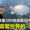 他放棄300倍高薪回國，造出震驚世界的「天眼」，但他卻永遠閉上了雙眼...（視頻）