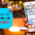 小心被Hack！AppleID密碼輸入框也有假的？！完全看不出哪一個是真的！不想被「駭」就一定要知道！