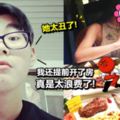 極品渣男嫌女網友長得丑,Order了RM600+的菜還沒結賬就偷偷溜走!還去取消開房Booking╰（‵□′）╯