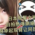日本長髮女神自拍熱爆網路　真身舉起雙臂讓網民傻眼！！…（有視頻看）