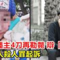 殺直播主4刀再勒斃！狠男辯「不小心」檢方用這點打臉