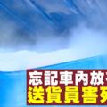 忘了4箱乾冰在車內　雪糕送貨員害死母親