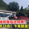 巴士司機捨身擋逆向車！「1命救38命」卡駕駛座失血亡