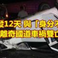 女失蹤12天與「身分不明」男離奇國道車禍雙亡