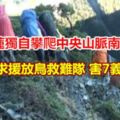 男登山求援放鳥救難隊害7義消受困