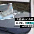 汽車大鏡被小石頭砸出小裂洞很醜?原來不超過RM50就可以自己修復了！保險都省回！