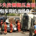 泥頭車失控側翻壓扁麵包車，麵包車司機當場身亡