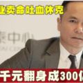 他為事業賣命吐血休克1千元翻身成300億富豪!