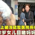 臉上被潑硫酸醫院拒收12歲女兒目睹媽媽死車上