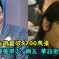 王傑唱片銷量破8700萬張，力壓歌神張學友，網友：華語歌壇第一人