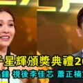 《萬千星輝頒獎典禮2018》視帝馬德鐘視後李佳芯蕭正楠宣布婚訊！內有完整得獎名單！